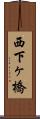 西下ヶ橋 Scroll
