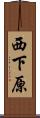 西下原 Scroll