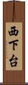 西下台 Scroll