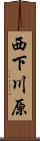 西下川原 Scroll