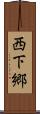 西下郷 Scroll