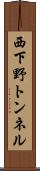 西下野トンネル Scroll