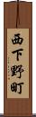 西下野町 Scroll