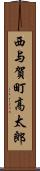 西与賀町高太郎 Scroll