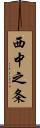 西中之条 Scroll