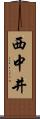 西中井 Scroll