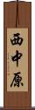 西中原 Scroll