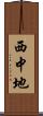 西中地 Scroll