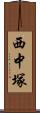 西中塚 Scroll
