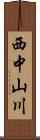 西中山川 Scroll