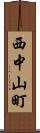 西中山町 Scroll