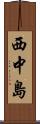 西中島 Scroll