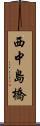 西中島橋 Scroll