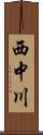 西中川 Scroll