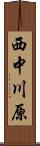 西中川原 Scroll
