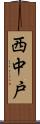 西中戸 Scroll