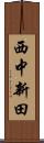 西中新田 Scroll
