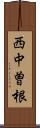 西中曽根 Scroll