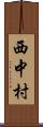 西中村 Scroll