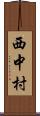 西中村 Scroll