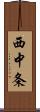 西中条 Scroll