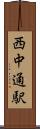 西中通駅 Scroll