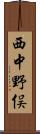 西中野俣 Scroll