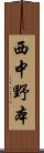 西中野本 Scroll