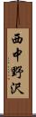 西中野沢 Scroll