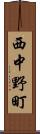 西中野町 Scroll