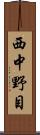 西中野目 Scroll
