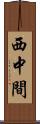 西中間 Scroll