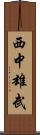 西中雄武 Scroll