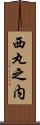 西丸之内 Scroll