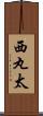 西丸太 Scroll
