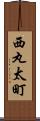 西丸太町 Scroll