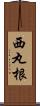 西丸根 Scroll