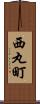 西丸町 Scroll