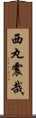 西丸震哉 Scroll