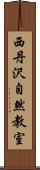 西丹沢自然教室 Scroll