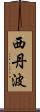 西丹波 Scroll