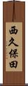 西久保田 Scroll