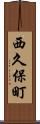 西久保町 Scroll