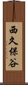 西久保谷 Scroll