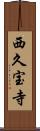 西久宝寺 Scroll