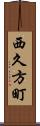 西久方町 Scroll