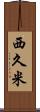 西久米 Scroll