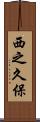 西之久保 Scroll