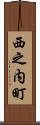 西之内町 Scroll