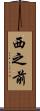 西之前 Scroll
